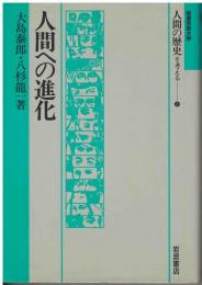 人間への進化