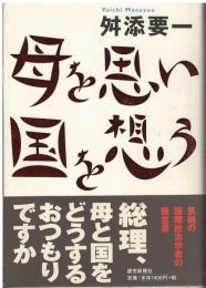 母を思い国を想う