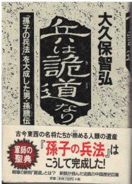 兵は詭道なり : 「孫子の兵法」を大成した男・孫ビン伝 : 長編歴史小説