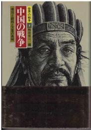 世界の戦争　中国の戦争　項羽と劉邦と万里の長城
