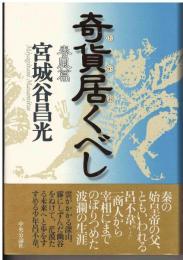奇貨居くべし