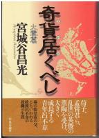 奇貨居くべし