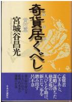 奇貨居くべし