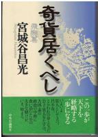 奇貨居くべし