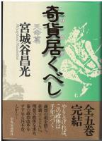 奇貨居くべし