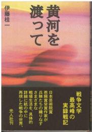黄河を渡って