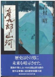 彦九郎山河