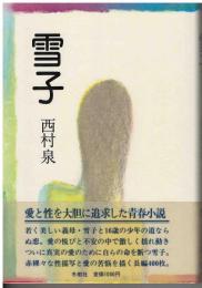 雪子