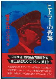 ヒトラーの奇襲 : 暗号の名は「バルバロッサ」