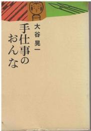 手仕事のおんな