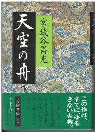 天空の舟 : 小説伊尹伝