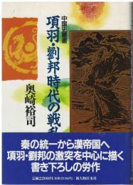項羽・劉邦時代の戦乱