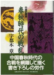 春秋時代の戦乱