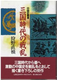 三国時代の戦乱