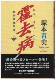 霍去病 : 麒麟竜彗星譚