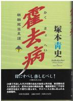 霍去病 : 麒麟竜彗星譚