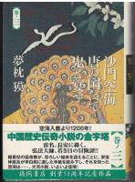 沙門空海唐の国にて鬼と宴す