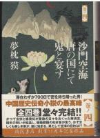 沙門空海唐の国にて鬼と宴す