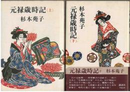 元禄歳時記