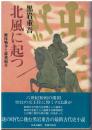 北風に起つ : 継体戦争と蘇我稲目