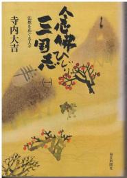念仏ひじり三国志 : 法然をめぐる人々