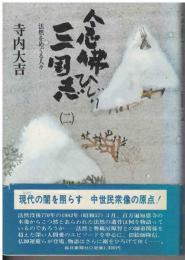 念仏ひじり三国志 : 法然をめぐる人々