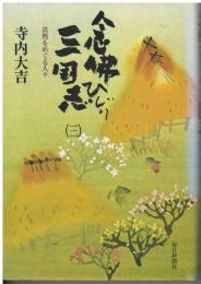 念仏ひじり三国志 : 法然をめぐる人々