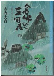 念仏ひじり三国志 : 法然をめぐる人々