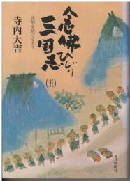 念仏ひじり三国志 : 法然をめぐる人々