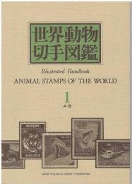 世界動物切手図鑑