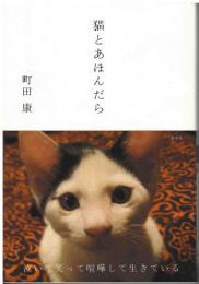 猫とあほんだら