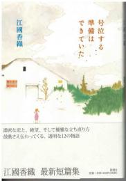 号泣する準備はできていた
