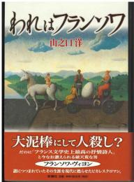 われはフランソワ