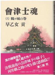 会津士魂