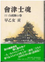 会津士魂