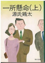 一所懸命