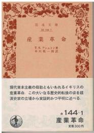産業革命