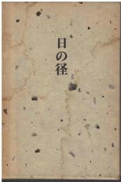 日の径