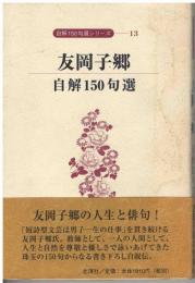 友岡子郷 : 自解150句選