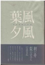 葉風夕風 : 句集