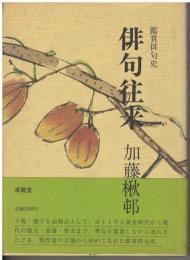 俳句往来 : 鑑賞俳句史