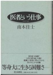 医者という仕事