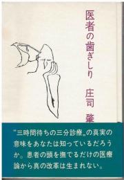 医者の歯ぎしり : 町医者による現代医療論