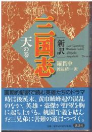 新訳三国志