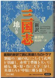 新訳三国志