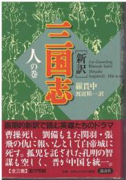 新訳三国志
