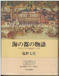 海の都の物語 : ヴェネツィア共和国の一千年