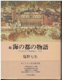 海の都の物語 : ヴェネツィア共和国の一千年