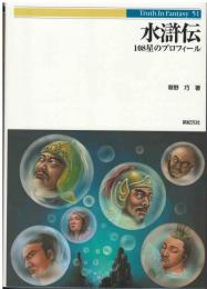 水滸伝 : 108星のプロフィール