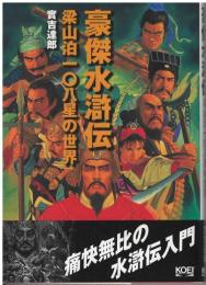豪傑水滸伝 : 梁山泊一〇八星の世界